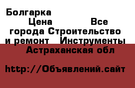 Болгарка Bosch  GWS 12-125 Ci › Цена ­ 3 000 - Все города Строительство и ремонт » Инструменты   . Астраханская обл.